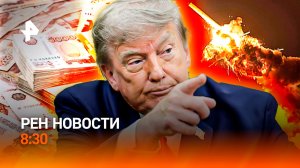 Ночная атака США / Энергетический шок / Выплата пособий / РЕН Новости 8:30, 24.07.26