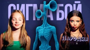 ПЕСНЯ ЛЕДЯНОЙ СИРЕНОГОЛОВЫЙ клип Сигма Бой ПАРОДИЯ на Ice Siren Head  SCP 6789