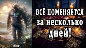 Всё происходит не случайно! СОБЫТИЯ ближайших дней! таро расклад ❤️ гадание на судьбу