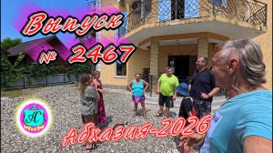 #Абхазия2026🌴 24.07.26г.🔥 Выпуск № 2467❗вчера +33°🌡ночью +22°🌡