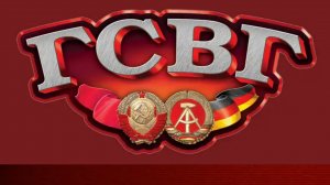 Солдатам самой западной группы Союза! 🚩