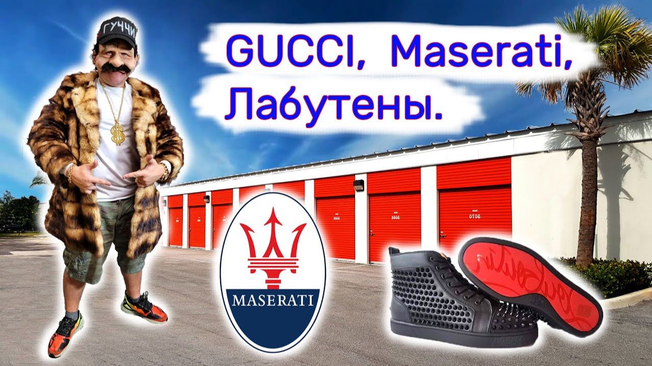 Gucci, Maserati, Louboutin. Находки в контейнерах. смотреть онлайн