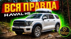 HAVAL H5 - ЧЕСТНЫЙ отзыв владельца на внедорожник спустя 10000км