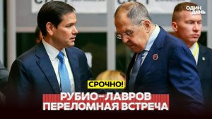 Быстро распрощались: Рубио не дослушал Лаврова