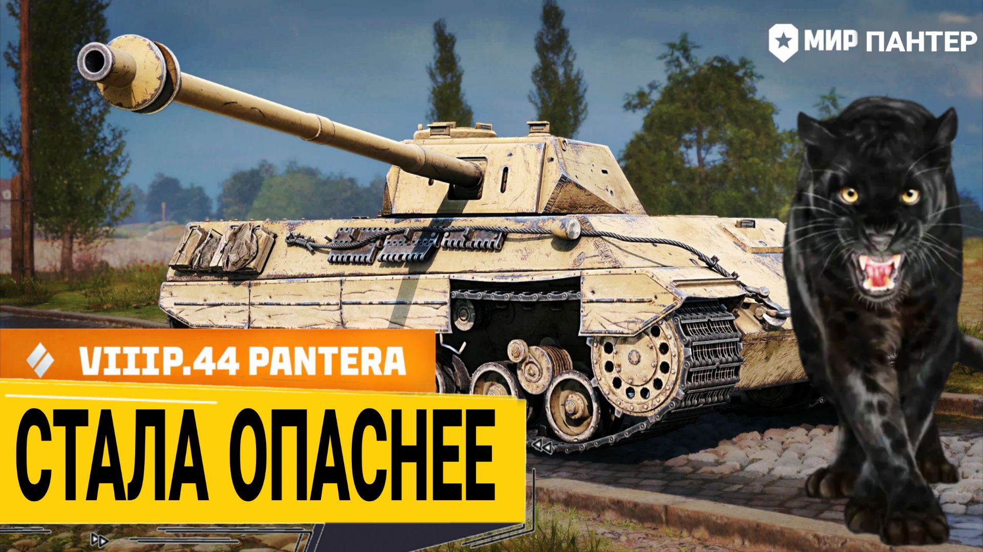 P.44 Pantera - ГЛАВНАЯ ИМБА ПАТЧА 1.44 смотреть онлайн