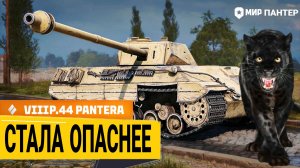 P.44 Pantera - ГЛАВНАЯ ИМБА ПАТЧА 1.44