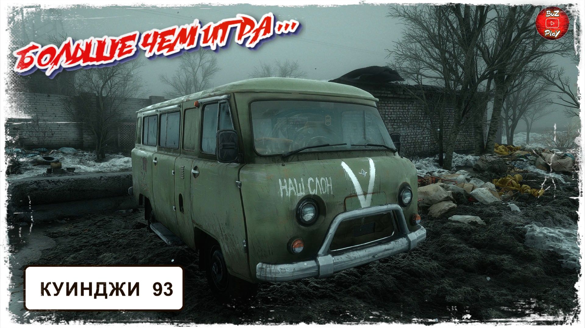 КУИНДЖИ, 93 смотреть онлайн