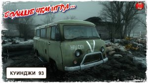 КУИНДЖИ, 93