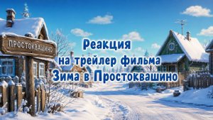 Реакция на трейлер фильма Зима в Простоквашино.