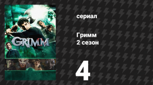 Гримм 2 сезон 4 серия «Игла» (сериал, 2012)