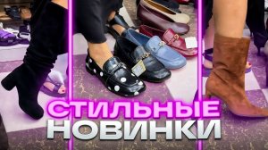 🔥СТИЛЬНЫЕ НОВИНКИ🔥ТУФЛИ🔥САПОГИ И БОТИЛЬОНЫ🔥УСПЕЙ КУПИТЬ🤗Женская Обувь в ТК «САДОВОД»🤗