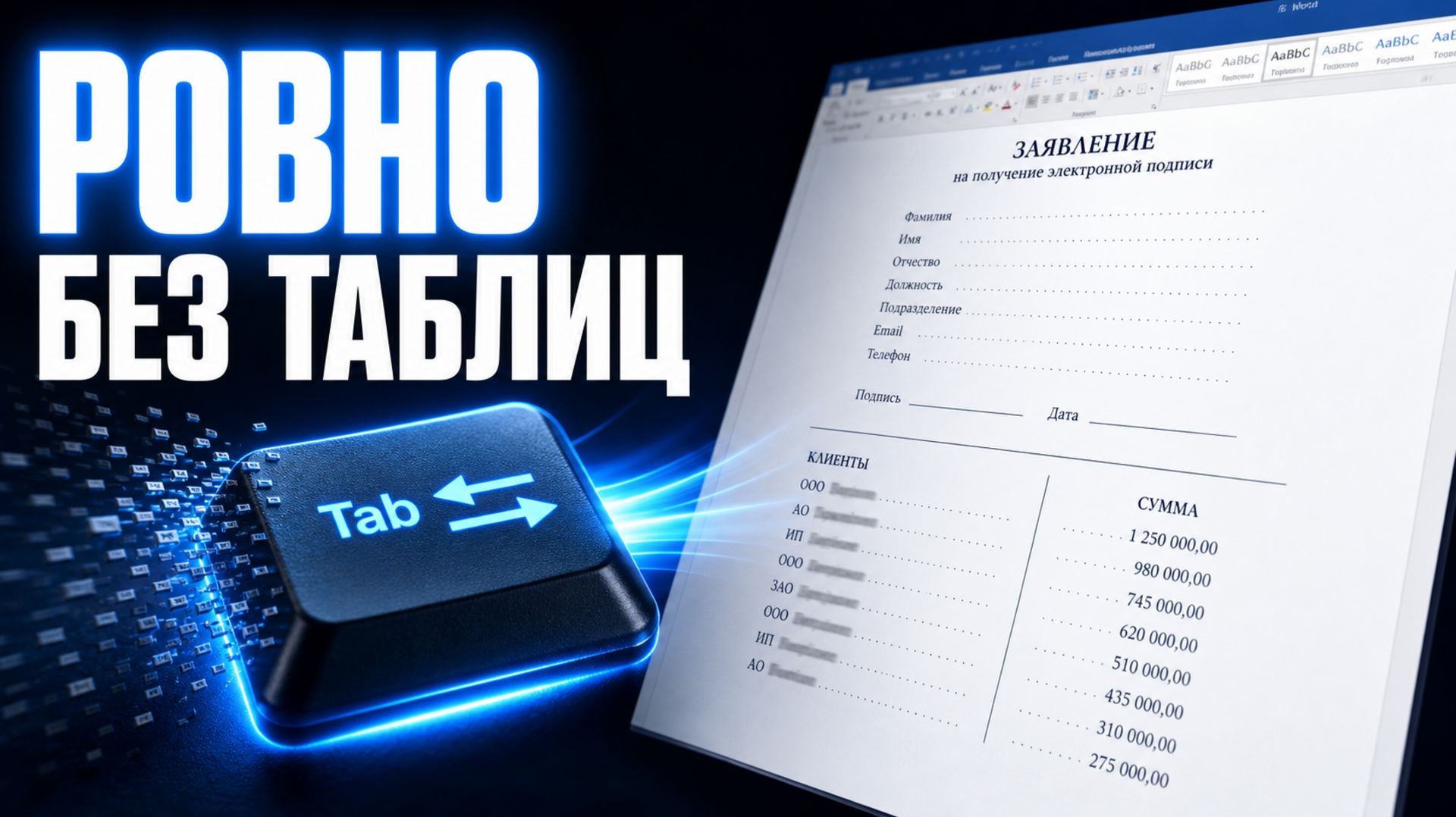 Табуляция в Word на практике бланки и столбцы