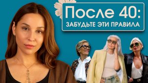 ЭТО МЕШАЕТ выглядеть современно! Главные мифы о стиле после 40, хватит уже верить во всякую чушь!