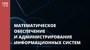 Математическое обеспечение и администрирование информационных систем