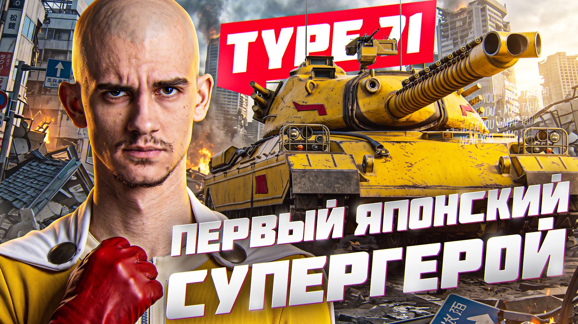 TYPE 71 - НОВАЯ МЕТА?! ПЕРВЫЙ ЯПОНСКИЙ СУПЕРГЕРОЙ смотреть онлайн