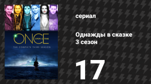 Однажды в сказке 3 сезон 17 серия «Весёлый Роджер» (сериал, 2013)