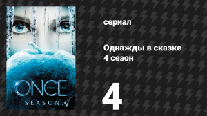 Однажды в сказке 4 сезон 4 серия «Подмастерье» (сериал, 2014)