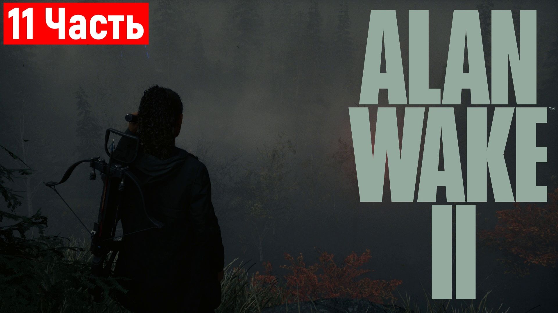 Alan Wake 2 — Прохождение без комментариев — Часть 11 [2K 60FPS] Xbox Series X смотреть онлайн