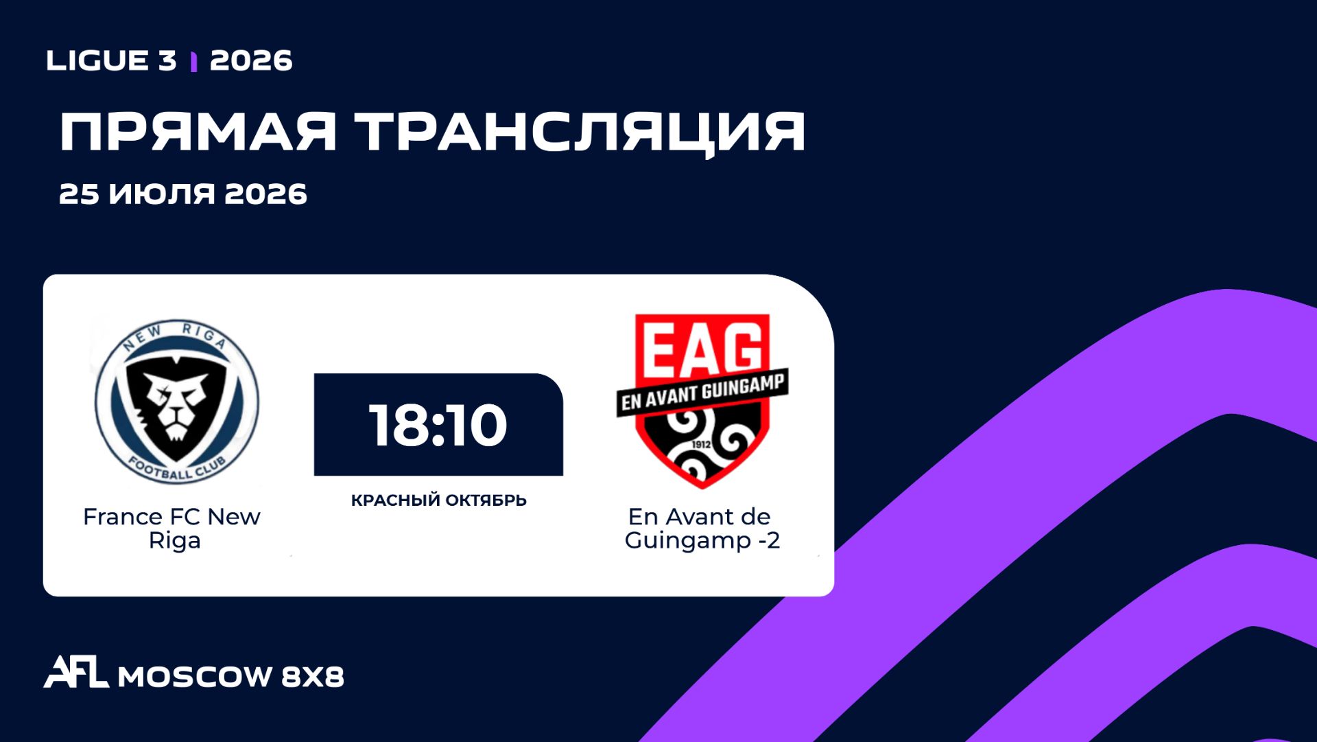 AFL26. Ligue 3. Day 10. France FC New Riga - En Avant de Guingamp -2 смотреть онлайн