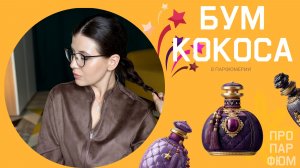 🥥КОКОСОВЫЙ РАЙ🥥ТОП 10 АРОМАТОВ С КОКОСОМ