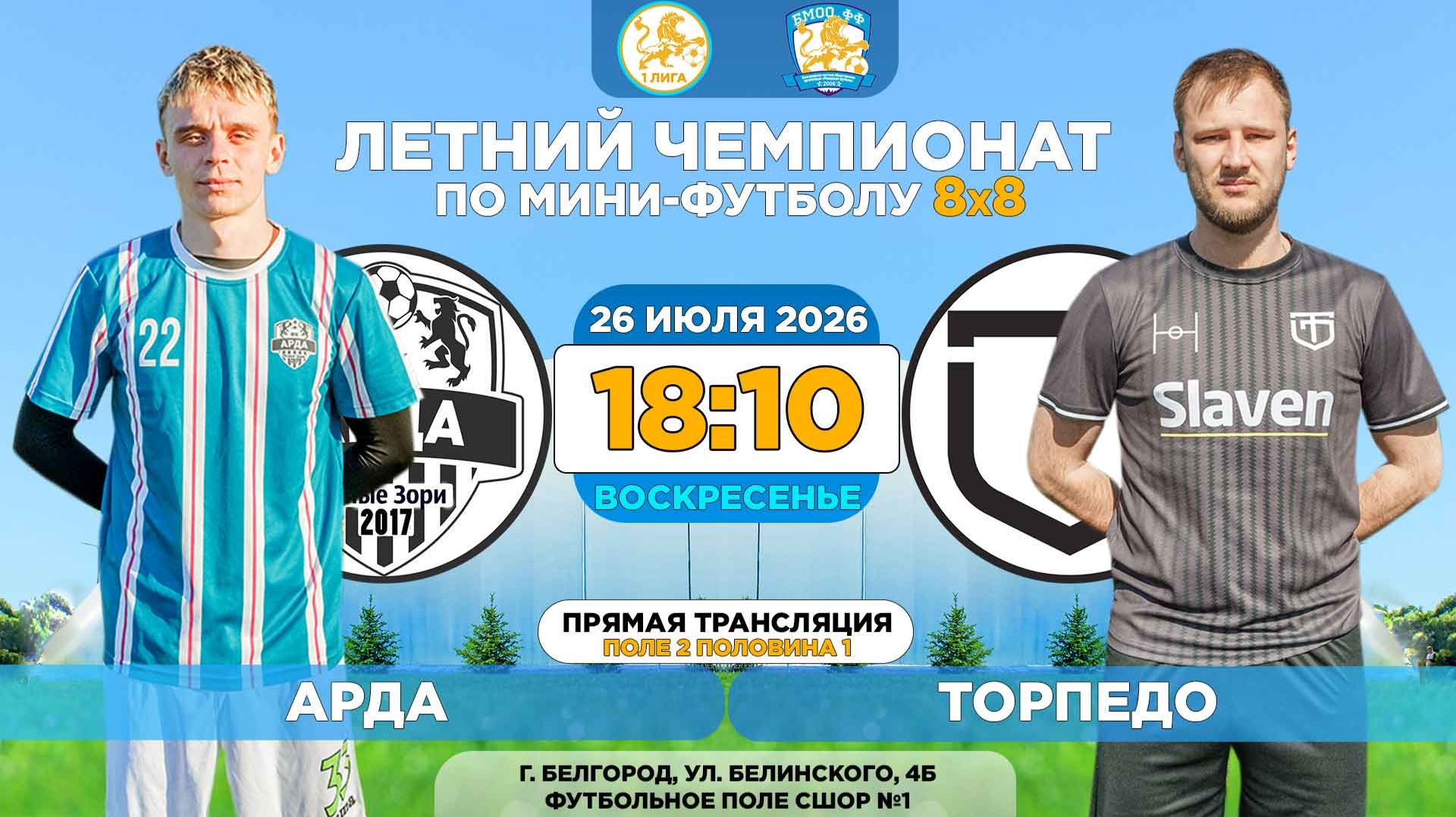 🏆 Летний Чемпионат Белгорода 8x8 / 12 неделя. 26.07.2026. ⚽ «Арда» - «Торпедо», Суперлига