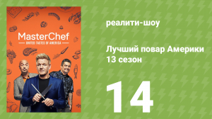 Лучший повар Америки 13 сезон 14 серия (реалити-шоу, 2010)