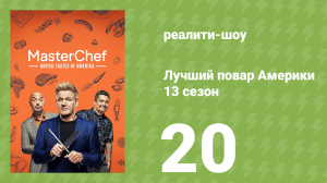 Лучший повар Америки 13 сезон 20 серия (реалити-шоу, 2010)