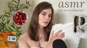 LUNA asmr | Игра «Что ты выберешь?» | шепот, уложу тебя спать ☁️