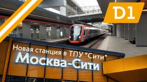 Новая станция «Москва-Сити» МЦД-1