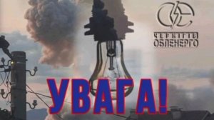 ‼️🇺🇦🔥 Из-за удара по объекту энергетики обесточена Черниговская область