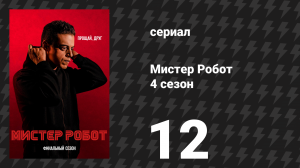 Мистер Робот 4 сезон 12 серия «Ктоя» (сериал, 2019)
