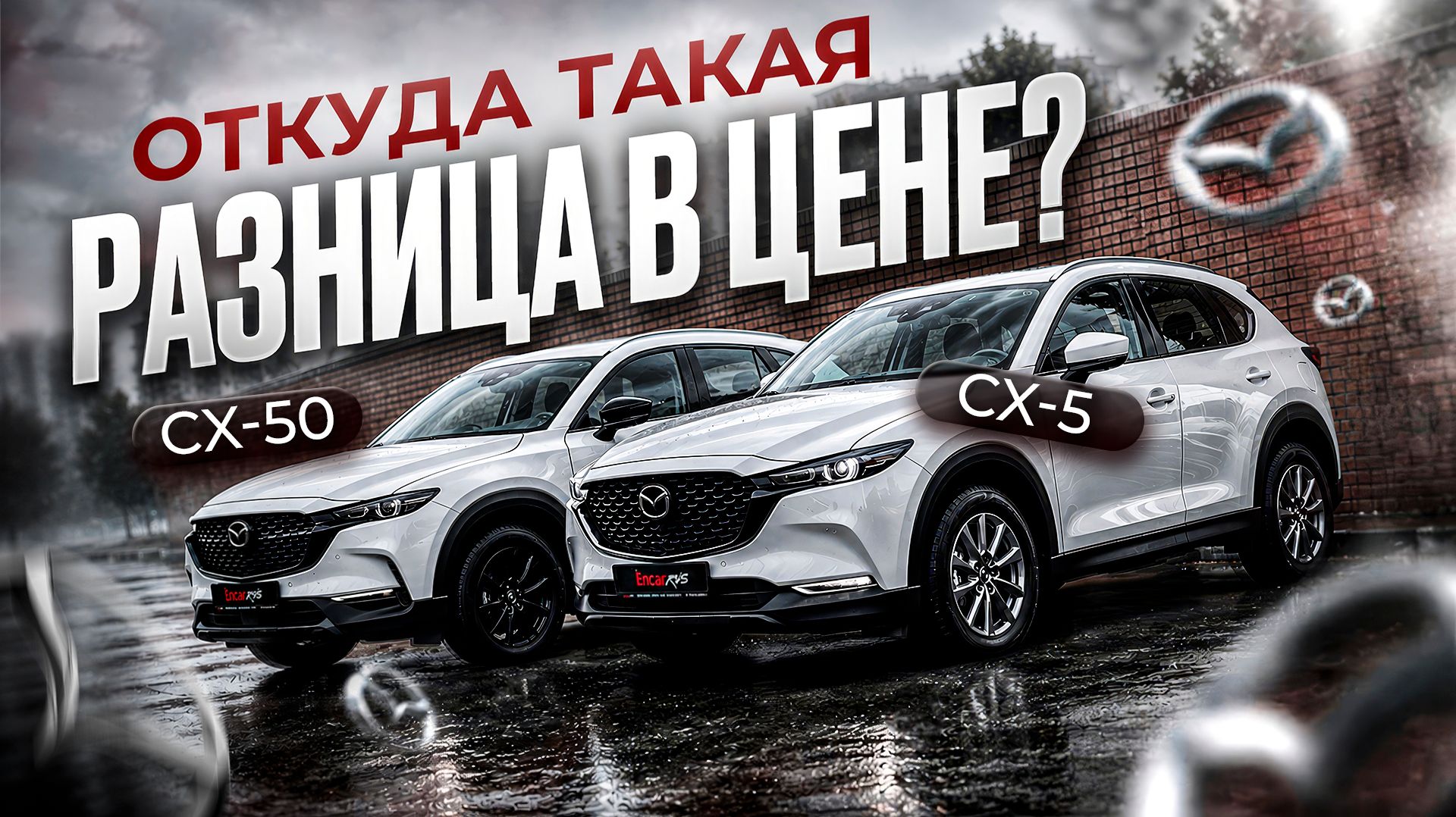 CX-5 и CX-50: одинаковые по сути, разные по цене. Где спрятали разницу? смотреть онлайн