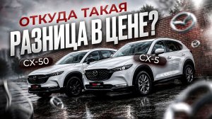 CX-5 и CX-50: одинаковые по сути, разные по цене. Где спрятали разницу?