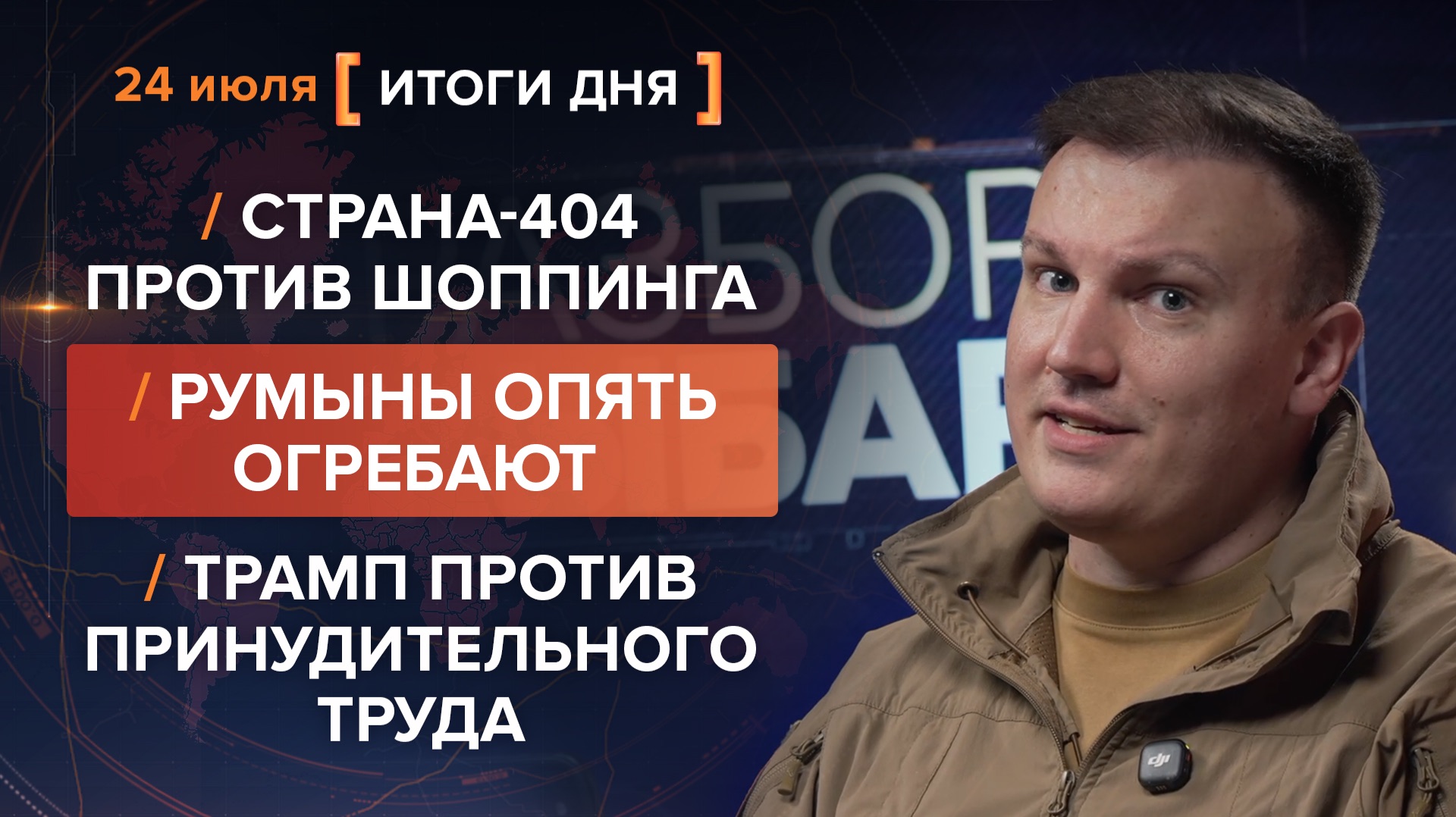 Страна-404 против шоппинга. Румыны огребают. Трамп против принудительного труда — итоги 24 июля смотреть онлайн