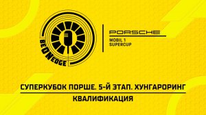 25.07.26 | 12:20 | Суперкубок Порше. 5-й этап. Хунгароринг. Квалификация (Роман Минаев)