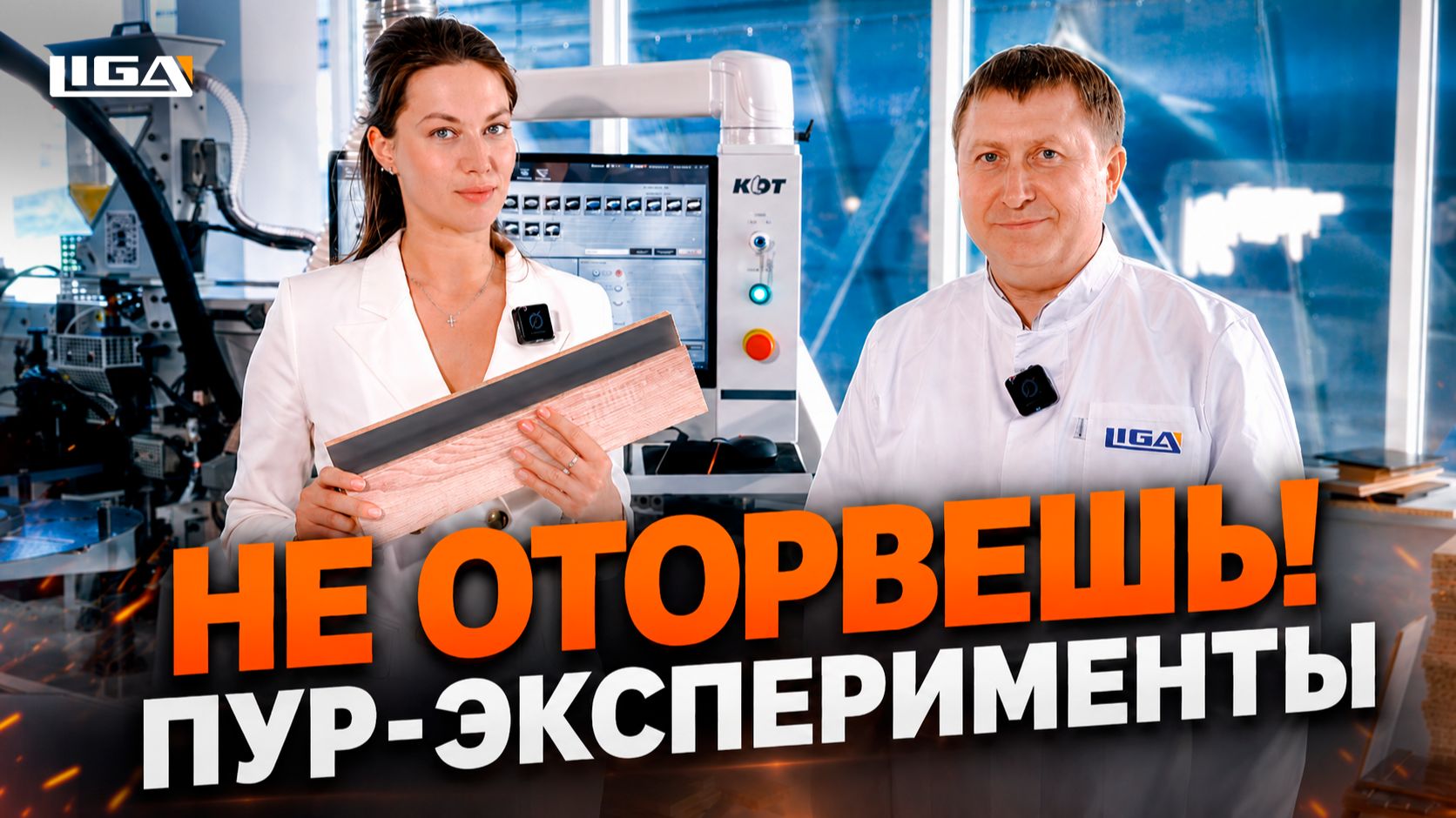 Устроили ПУР настоящие испытания!