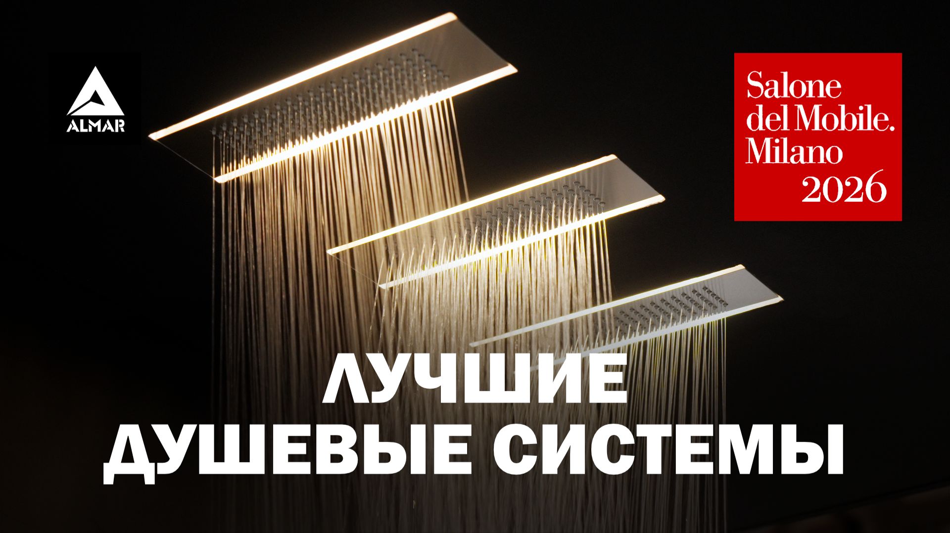 Новинки Almar для современной ванной. Обзор выставки Salone Del Mobile 2026