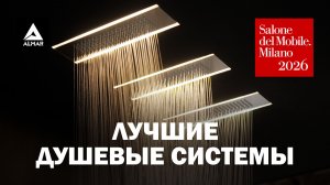 Новинки Almar для современной ванной. Обзор выставки Salone del Mobile 2026