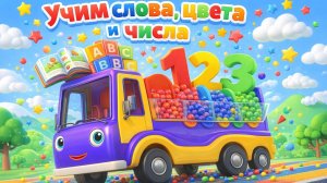 Мультики для детей: изучаем слова, цифры, цвета вместе с машинками | Обучающие мультфильмы детям