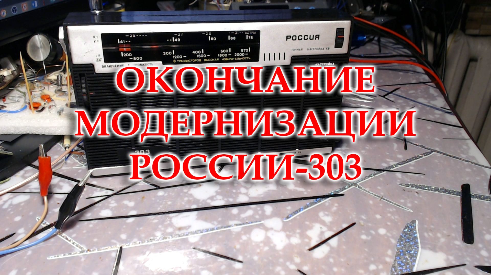Россия 303.Закончена модернизация. Установил плату ФМ. смотреть онлайн