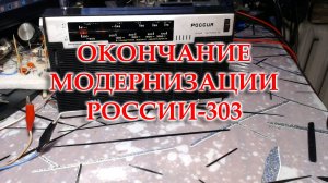 Россия 303.Закончена модернизация. Установил плату ФМ.