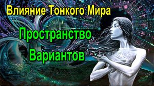 Астрал. Влияние Тонкого Мира. Пространство Вариантов - обсуждаем!