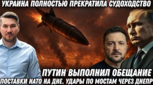 Путин выполнил обещание. Поставки НАТО на дне. Логистика ВСУ разбита. Удары по мостам через Днепр.
