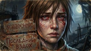 Scazochnic - Последний вздох | Heavy metal | авторские стихи | AI