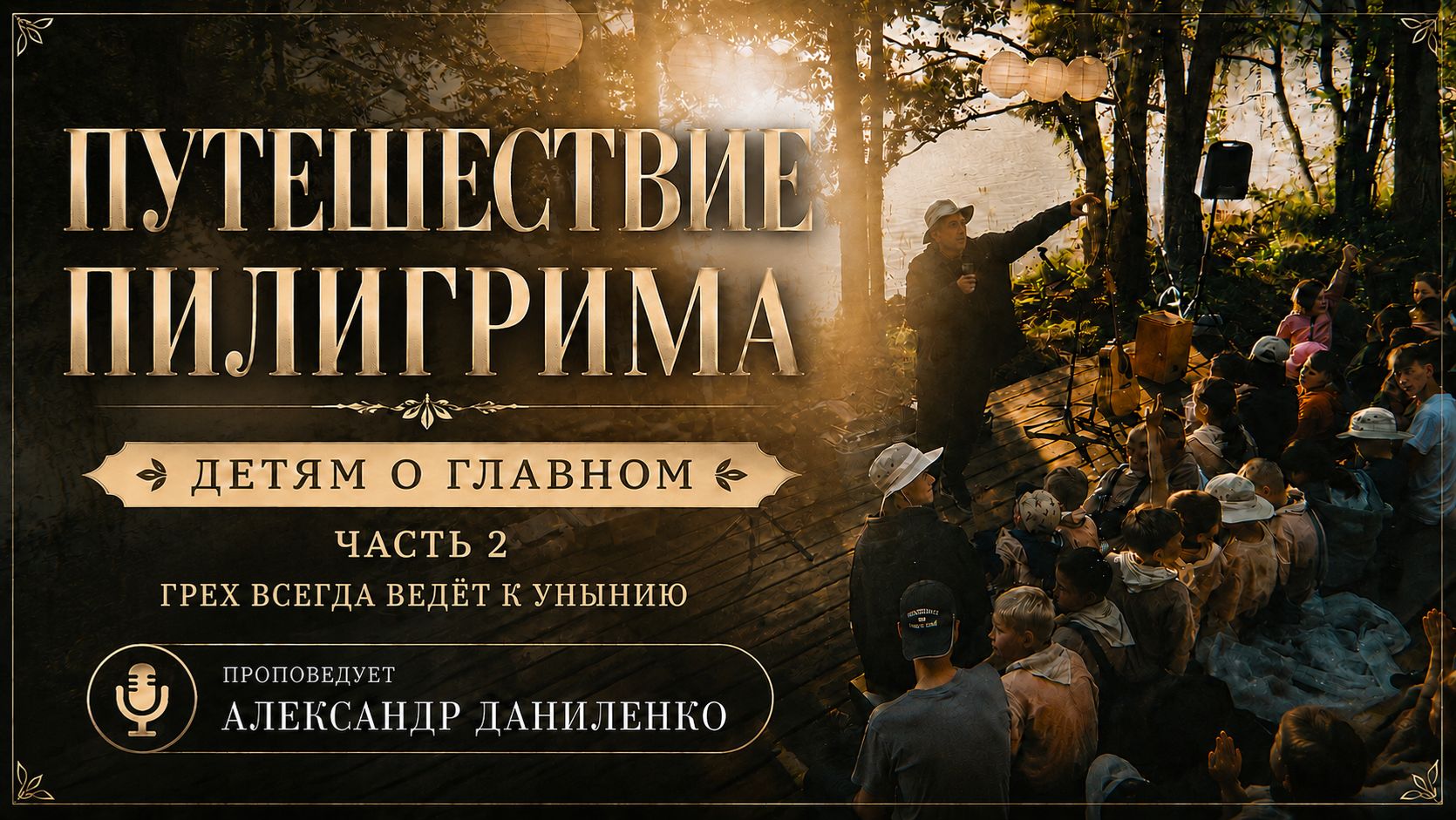 ГРЕХ ВСЕГДА ВЕДЕТ К УНЫНИЮ / Александр Даниленко / Детям о Главном смотреть онлайн