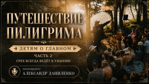 2 часть / ГРЕХ ВСЕГДА ВЕДЕТ К УНЫНИЮ / Александр Даниленко / Детям о Главном