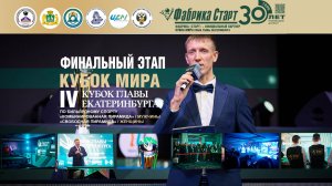 Кубок мира 2026. «IV Кубок Главы Екатеринбурга». Финальный этап