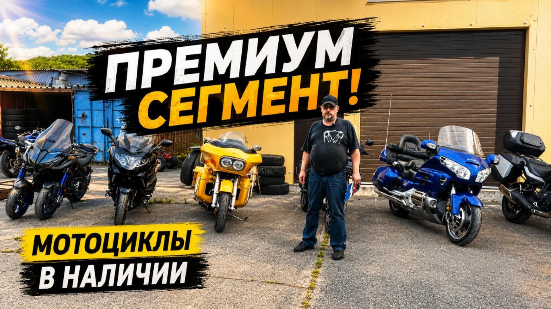 Мотоциклы в наличии. Премиум-сегмент. +Бонус смотреть онлайн