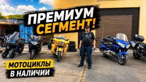 Мотоциклы в наличии. Премиум-сегмент. +Бонус