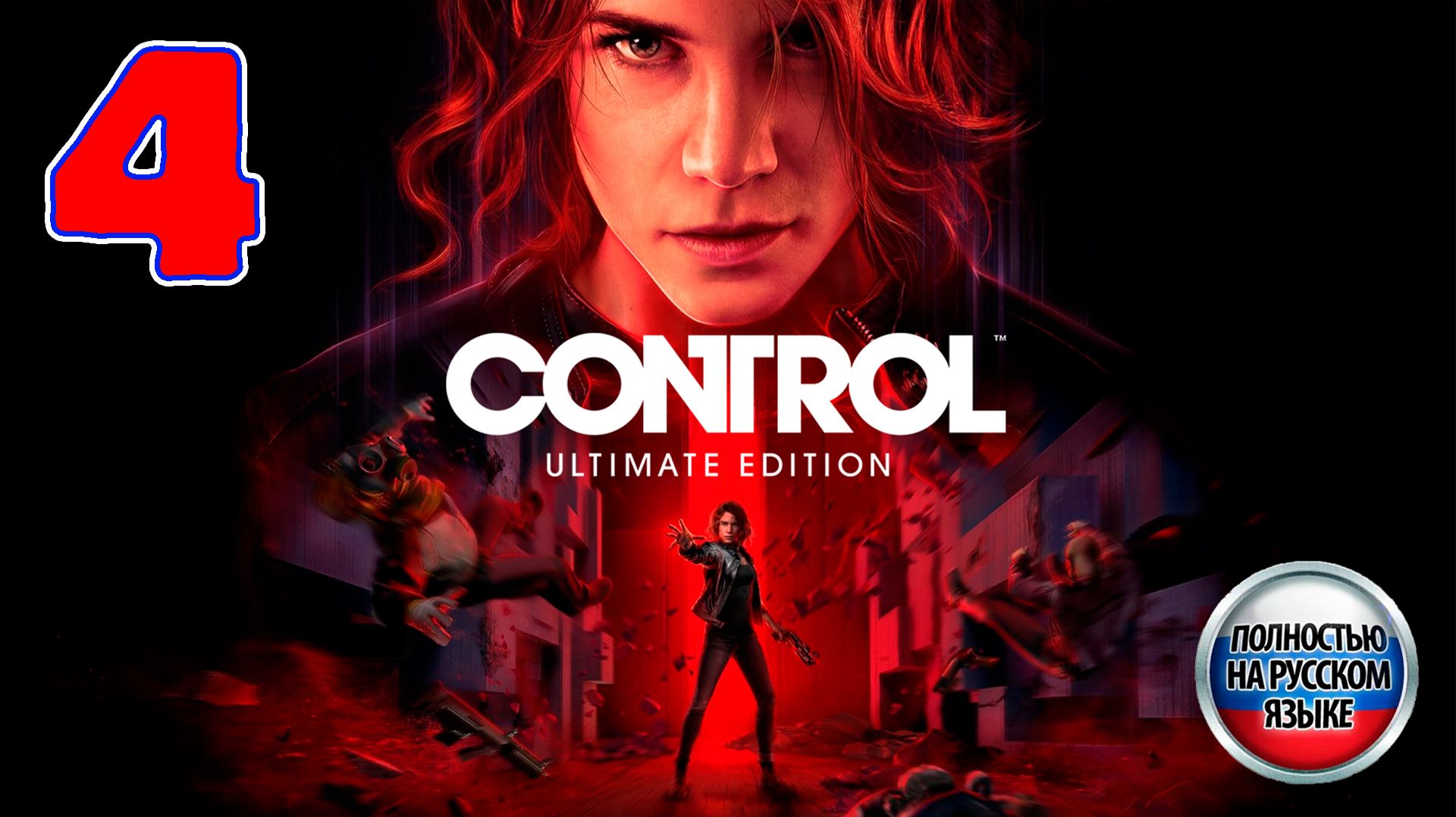 Control - Серия 4 - Полностью на РУССКОМ языке - Прохождение без комментариев